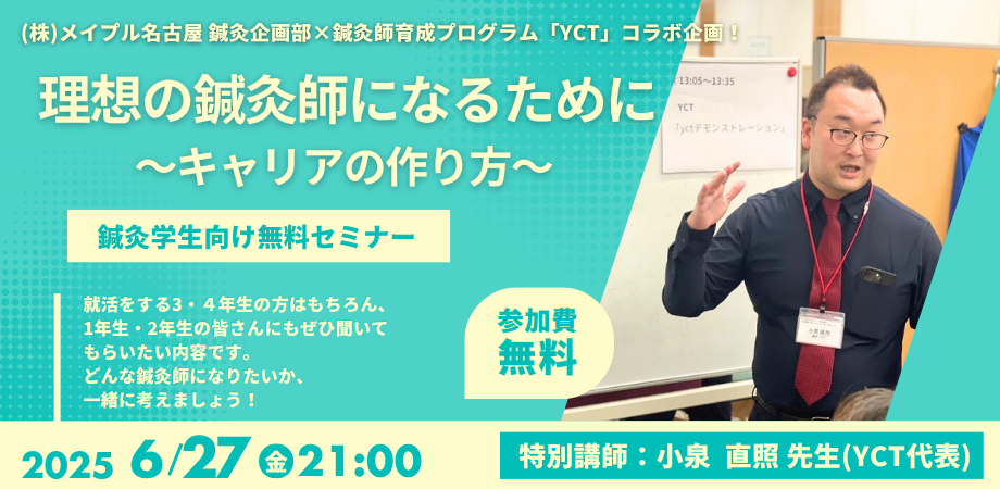 鍼灸学生向けセミナー①