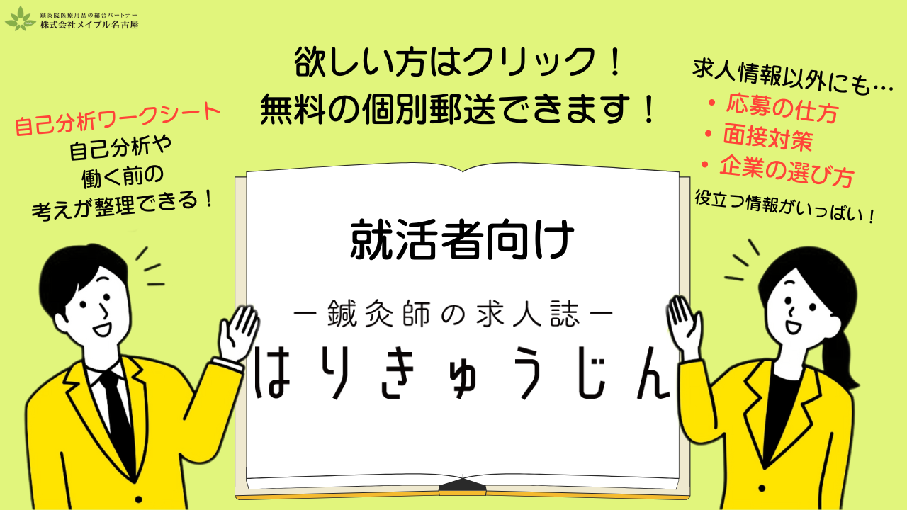 はりきゅうじん個別郵送